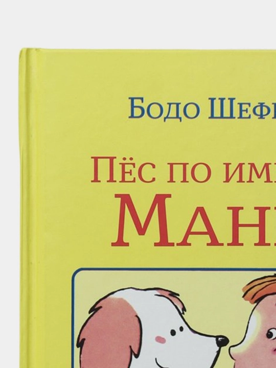 Пес по имени Мани, Бодо Шефер