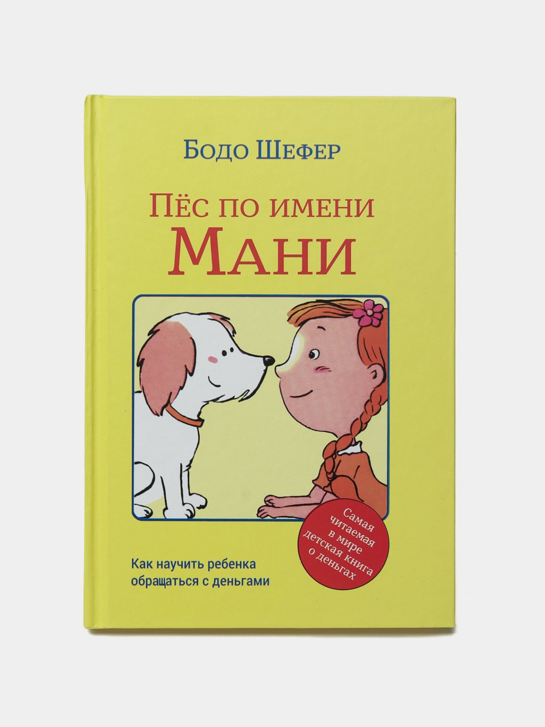 Пёс мани книга. Бодо шефер пес по имени мани отзывы. Бодо шефер пес по имени мани рекомендация. Пес по имени мани. Пёс по имени мани бодо шефер книга.