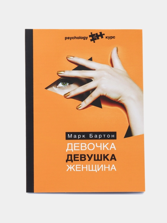 Девочка Девушка Женщина, Марк Бартон - 