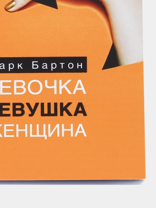 Девочка Девушка Женщина, Марк Бартон