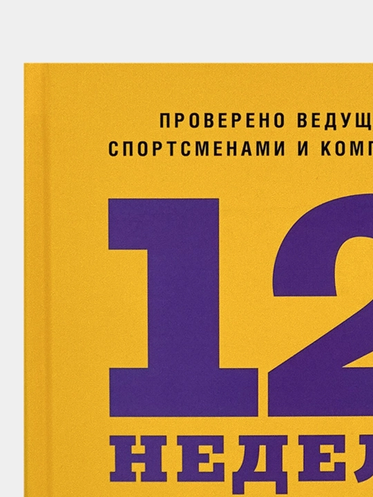 12 nedel', Vy mozhete delat' eto v techeniye 12 nedel' - Brian Moran va Michael Lennington