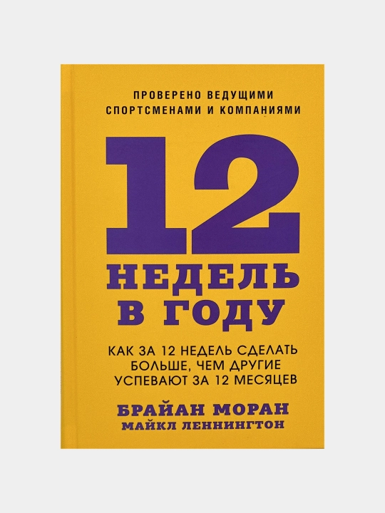 12 nedel', Vy mozhete delat' eto v techeniye 12 nedel' - Brian Moran va Michael Lennington - 