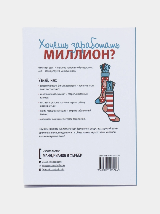 Твой первый миллион, как его заработать и не потерять, Маккена, Глайста, Фонтейн