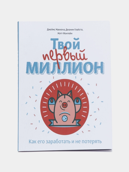 Твой первый миллион, как его заработать и не потерять, Маккена, Глайста, Фонтейн