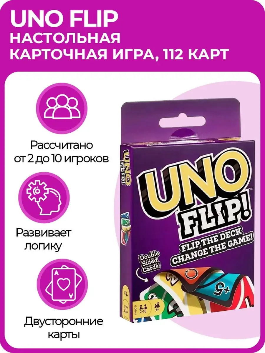 Uno Flip Уно Wild 112 карт, настольная, карточная игра для детей и взрослых  купить по низким ценам в интернет-магазине Uzum (890303)