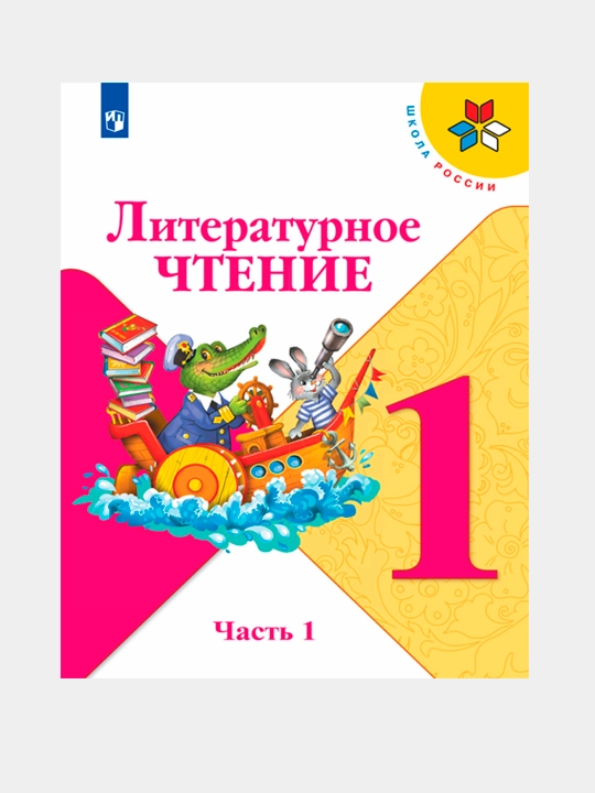 Literaturnoye chteniye. 1 klass. Uchebnik v 2 chastyakh, L.F. Klimanova, V.G. Goretskiy