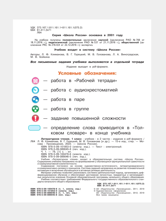 Literaturnoye chteniye. 1 klass. Uchebnik v 2 chastyakh, L.F. Klimanova, V.G. Goretskiy
