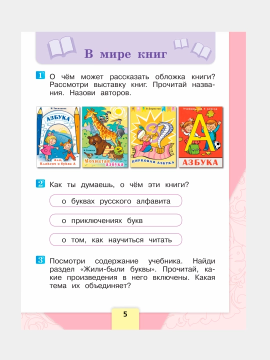 Literaturnoye chteniye. 1 klass. Uchebnik v 2 chastyakh, L.F. Klimanova, V.G. Goretskiy