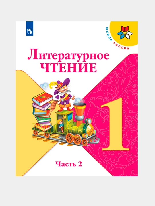 Literaturnoye chteniye. 1 klass. Uchebnik v 2 chastyakh, L.F. Klimanova, V.G. Goretskiy