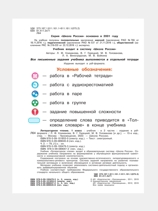 Literaturnoye chteniye. 1 klass. Uchebnik v 2 chastyakh, L.F. Klimanova, V.G. Goretskiy