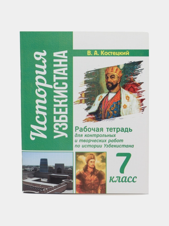 O'zbekiston tarixi 7-sinf, nazorat va ijodiy ishlar uchun ishchi daftar - 