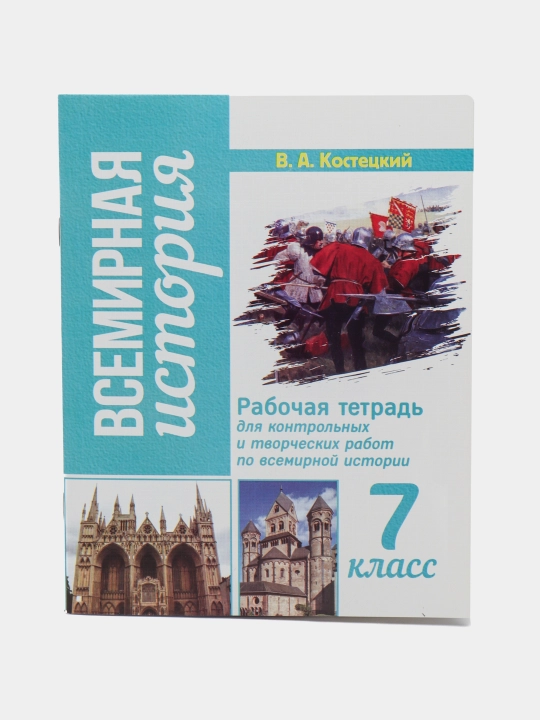 Vsemirnaya istoriya 7 klass, V.A. Kostetsskiy 2023 goda - 