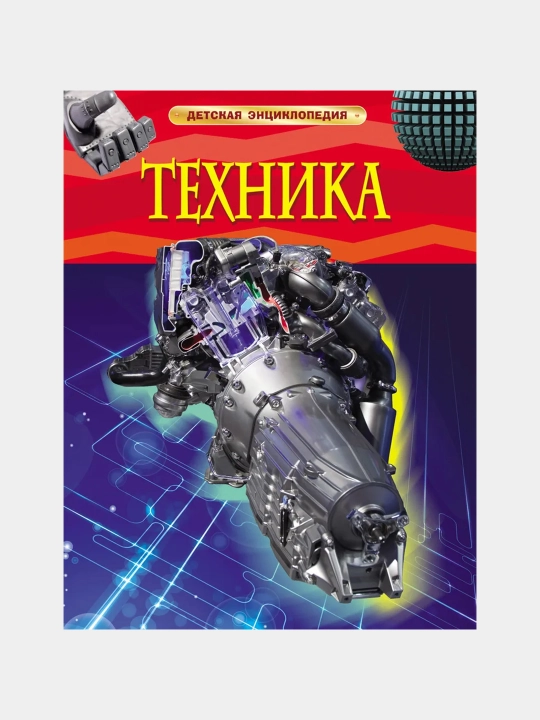 Tekhnika. Detskaya entsiklopediya - 