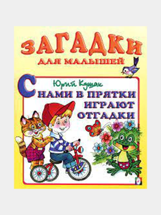 S nami v pryatki igrayut otgadki. Sbornik "Zagadki dlya malyshey". Avtor: Yuriy Kushak