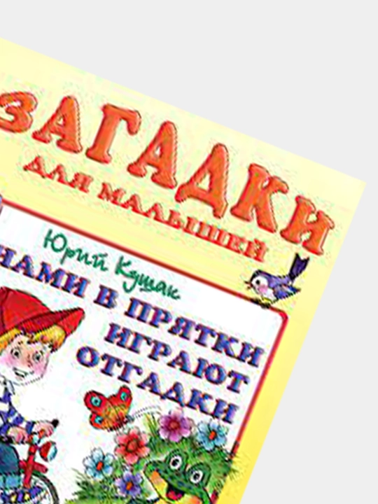 S nami v pryatki igrayut otgadki. Sbornik "Zagadki dlya malyshey". Avtor: Yuriy Kushak