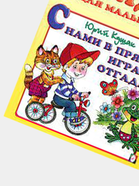 S nami v pryatki igrayut otgadki. Sbornik "Zagadki dlya malyshey". Avtor: Yuriy Kushak