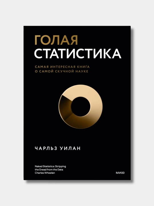 Голая статистика, Чарльз Уилан. Трейдинг. Финансы - 