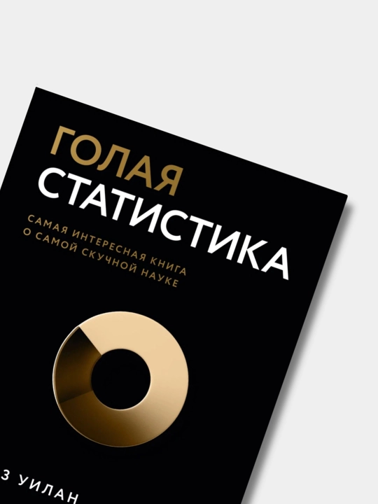 Golaya statistika, Charl'z Uilan. Treyding. Finansy