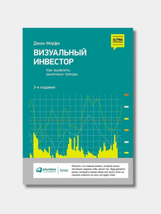 Визуальный инвестор: Как выявлять рыночные тренды, Джон Мэрфи. Трейдинг и Инвестиции - 