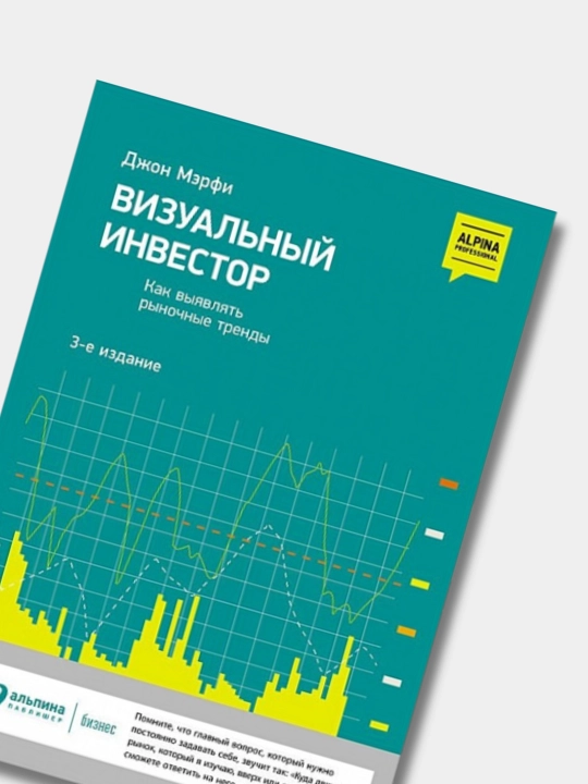 Визуальный инвестор: Как выявлять рыночные тренды, Джон Мэрфи. Трейдинг и Инвестиции