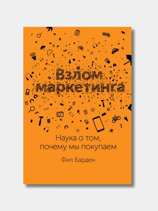 Взлом маркетинга. Наука о том, почему мы покупаем, Фил Барден - 