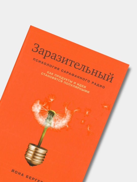 Заразительный Психология сарафанного радио, Йона Бергер