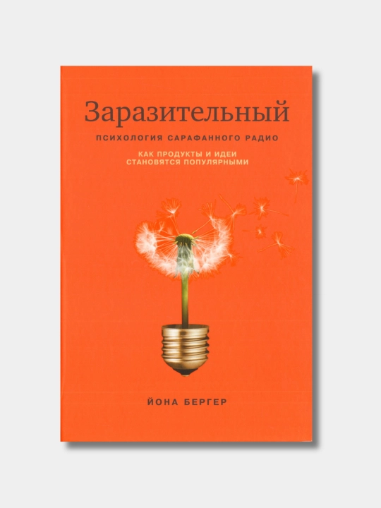 Заразительный Психология сарафанного радио, Йона Бергер - 