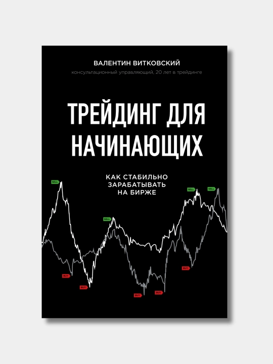 Treyding dlya nachinayushchikh, Valentin Vitkovskiy - 