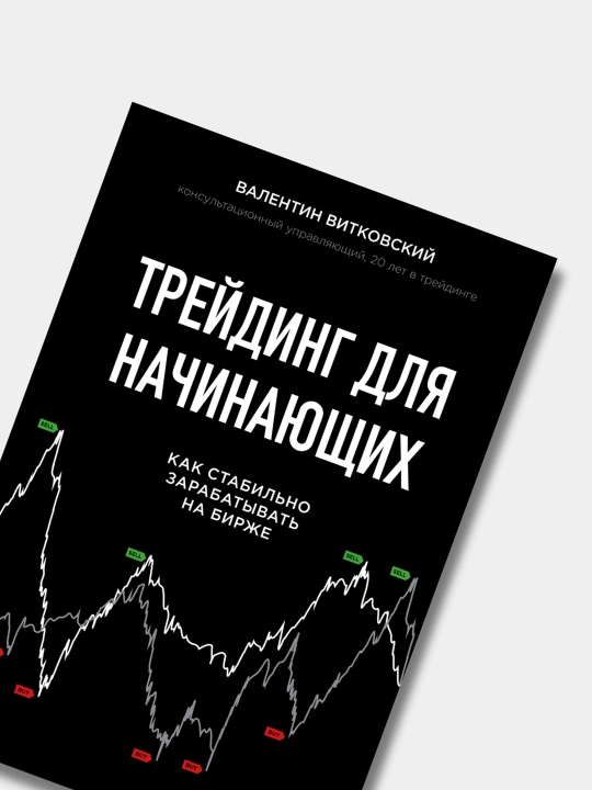 Treyding dlya nachinayushchikh, Valentin Vitkovskiy
