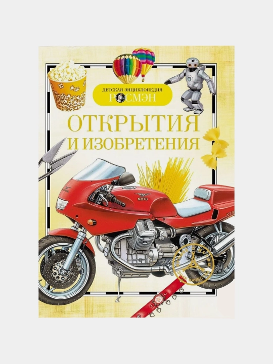 Otkrytiya i izobreteniya. Detskaya entsiklopediya - 