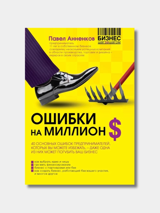 Ошибки на миллион долларов, Павел Анненков - 