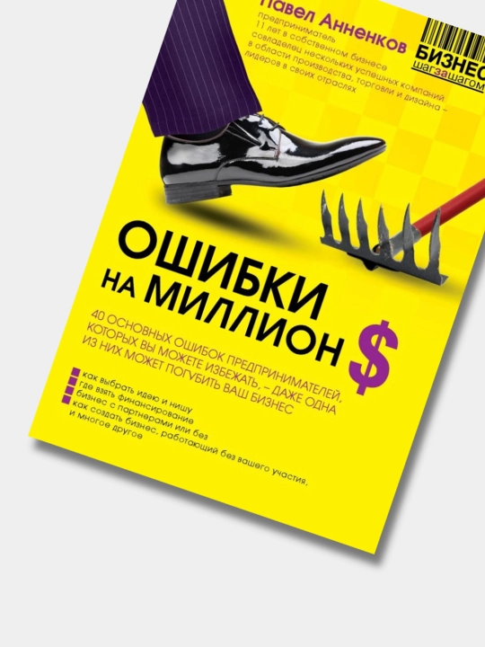 Ошибки на миллион долларов, Павел Анненков