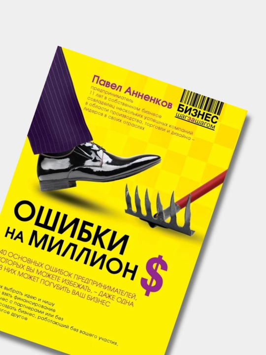 Ошибки на миллион долларов, Павел Анненков