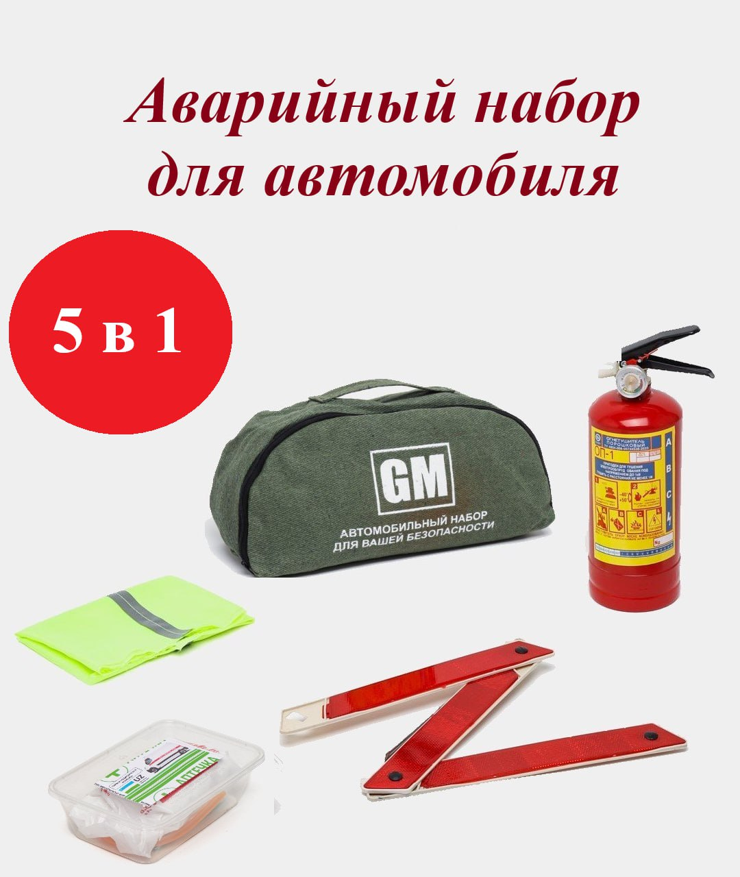 Аварийный набор для автомобиля 5 в 1, аптечка, огнетушитель, жилет,  аварийный знак купить по низким ценам в интернет-магазине Uzum (795009)