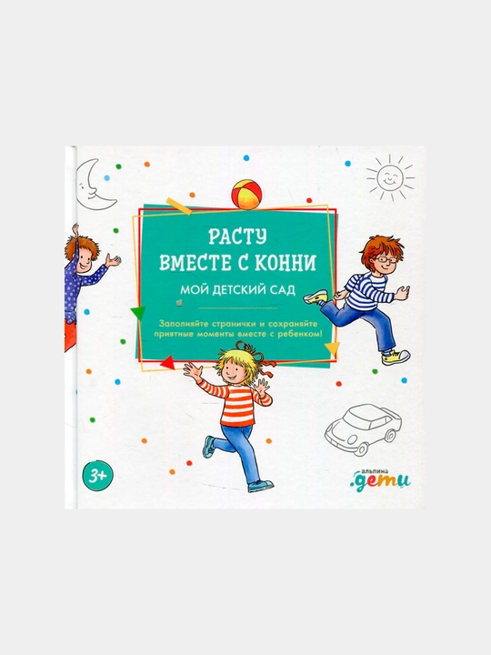 Расту вместе с Конни: Детский сад с Конни, Сёренсен Ханна - 