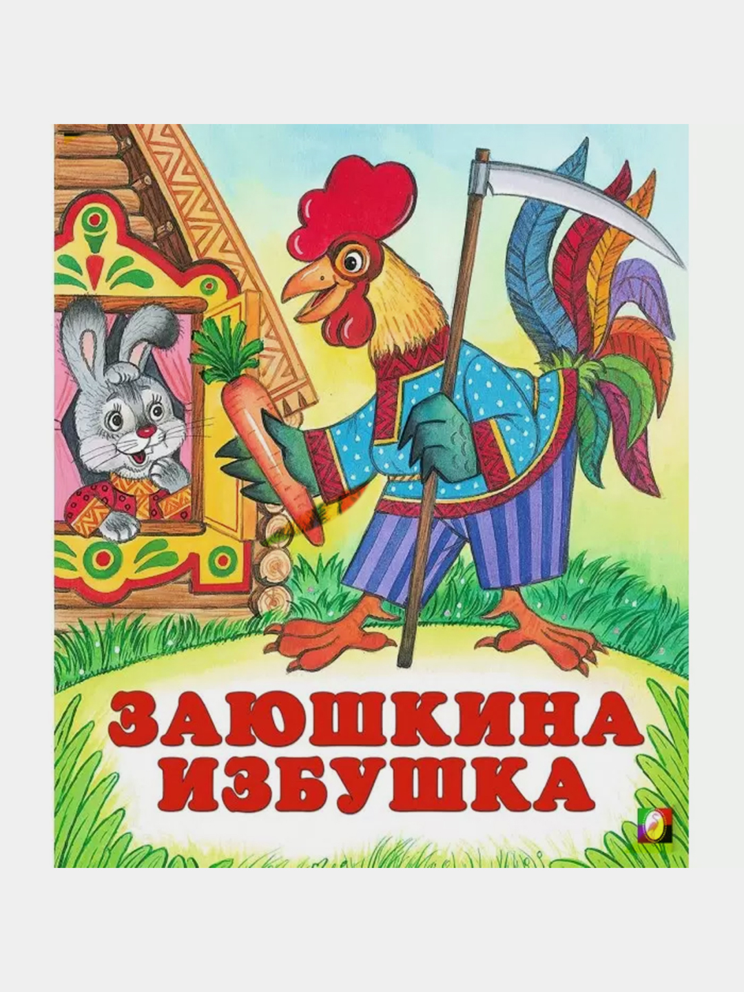 Заюшкина избушка