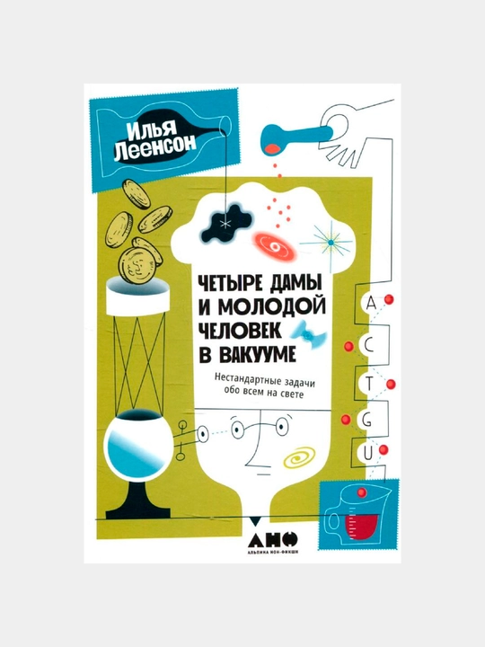 Четыре дамы: Нестандартные задачи обо всем на свете, Илья Леенсон - 
