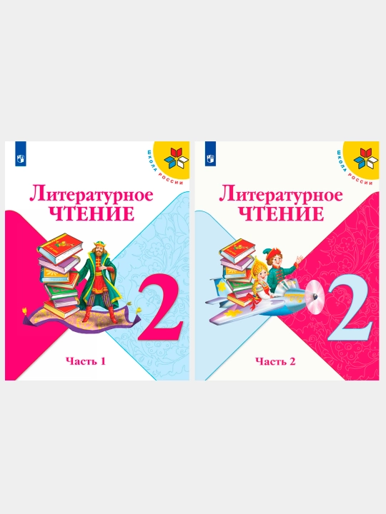Литературное чтение 2 класс Учебник в 2 частях, Л.Ф. Климанова, В.Г. Горецкий - 