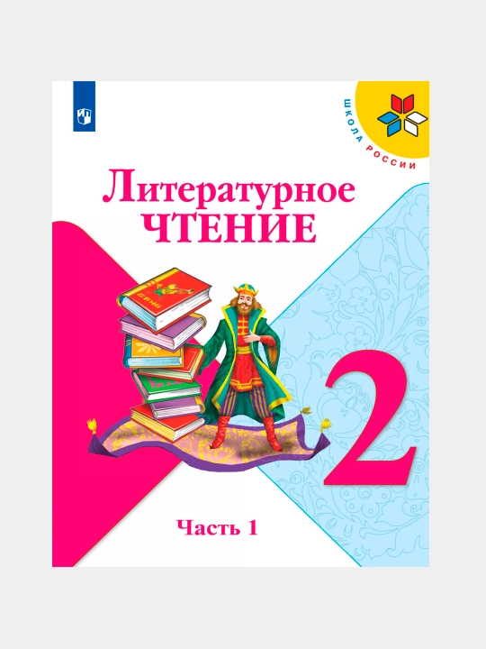 Литературное чтение 2 класс Учебник в 2 частях, Л.Ф. Климанова, В.Г. Горецкий