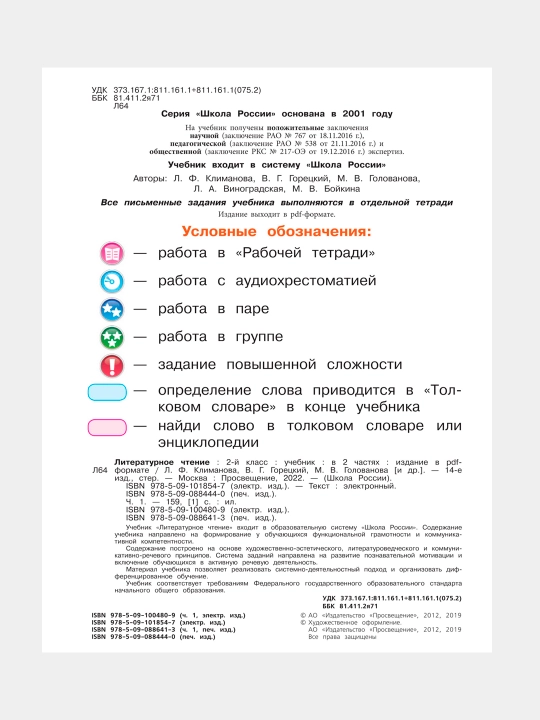 Литературное чтение 2 класс Учебник в 2 частях, Л.Ф. Климанова, В.Г. Горецкий