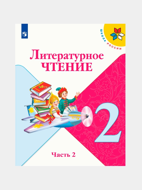 Литературное чтение 2 класс Учебник в 2 частях, Л.Ф. Климанова, В.Г. Горецкий