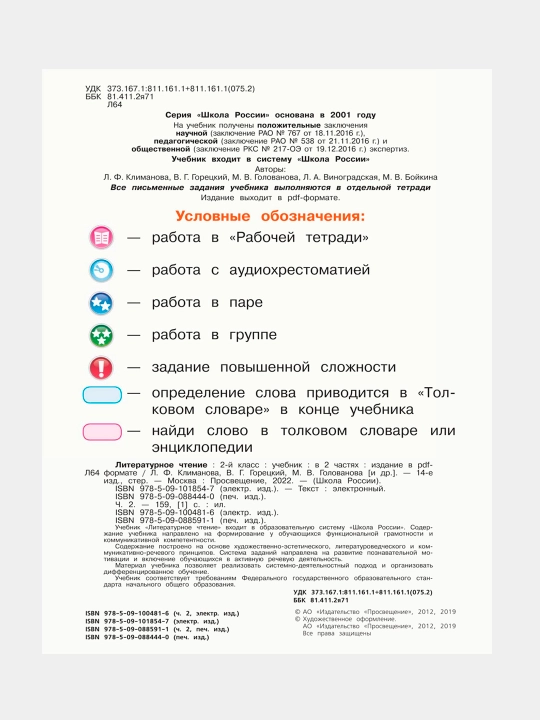 Литературное чтение 2 класс Учебник в 2 частях, Л.Ф. Климанова, В.Г. Горецкий