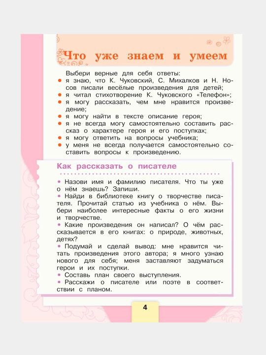 Литературное чтение 2 класс Учебник в 2 частях, Л.Ф. Климанова, В.Г. Горецкий