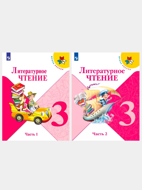 Литературное чтение, 3 класс, Учебник в 2 частях, Л.Ф. Климанова, В.Г. Горецкий - 