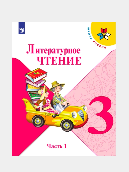 Литературное чтение, 3 класс, Учебник в 2 частях, Л.Ф. Климанова, В.Г. Горецкий