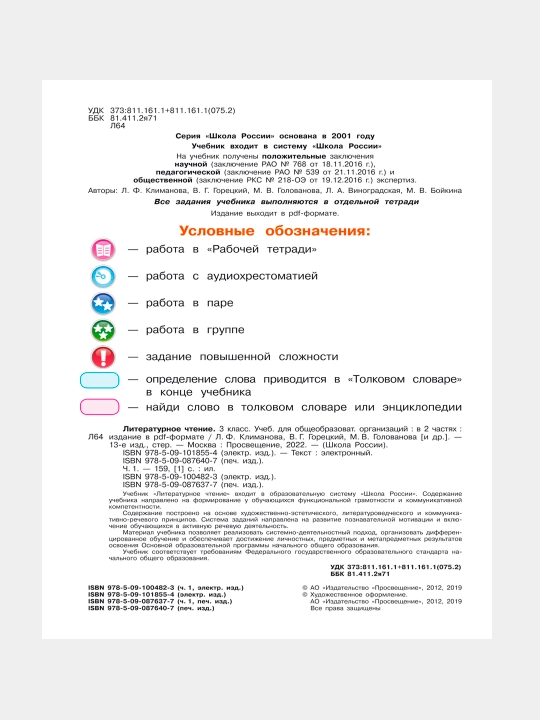 Литературное чтение, 3 класс, Учебник в 2 частях, Л.Ф. Климанова, В.Г. Горецкий