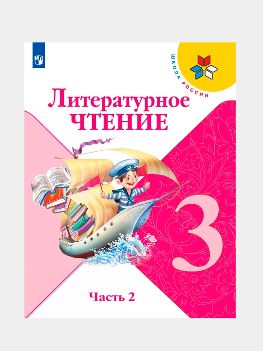 Литературное чтение, 3 класс, Учебник в 2 частях, Л.Ф. Климанова, В.Г. Горецкий