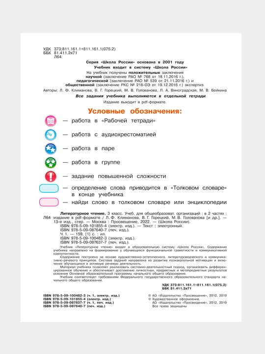 Литературное чтение, 3 класс, Учебник в 2 частях, Л.Ф. Климанова, В.Г. Горецкий