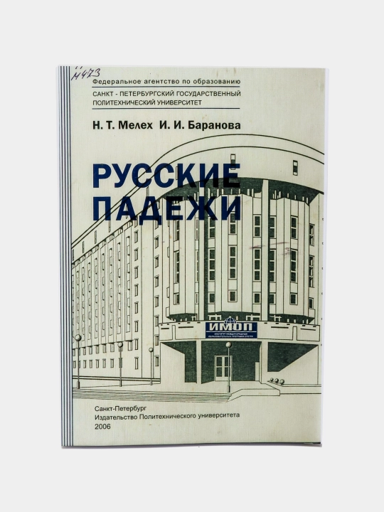 Русские падежи, сборник упражнений, Мелех Н.Т., Баранова И.И - 