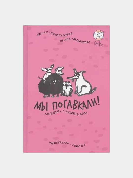 Мы погавкали! Как выбрать и воспитать щенка, Пигарева Надя - 